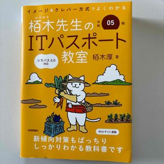 イメージ＆クレバー方式でよくわかる栢木先生のＩＴパスポート教室 令和０５年(資格/検定)