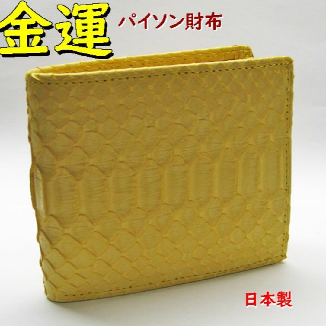 金運黄色　パイソン財布　2つ折り蛇革財布札入れ 日本製３ポケット