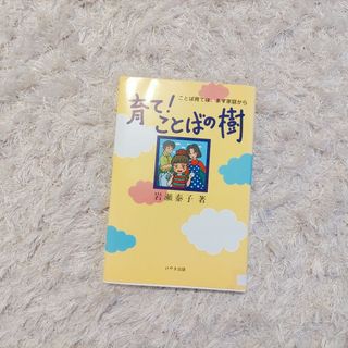 育て！ことばの樹☆(住まい/暮らし/子育て)