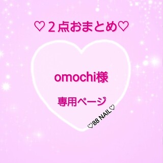 omochi様専用ページ☆の通販 by ♡88 NAIL♡｜ラクマ