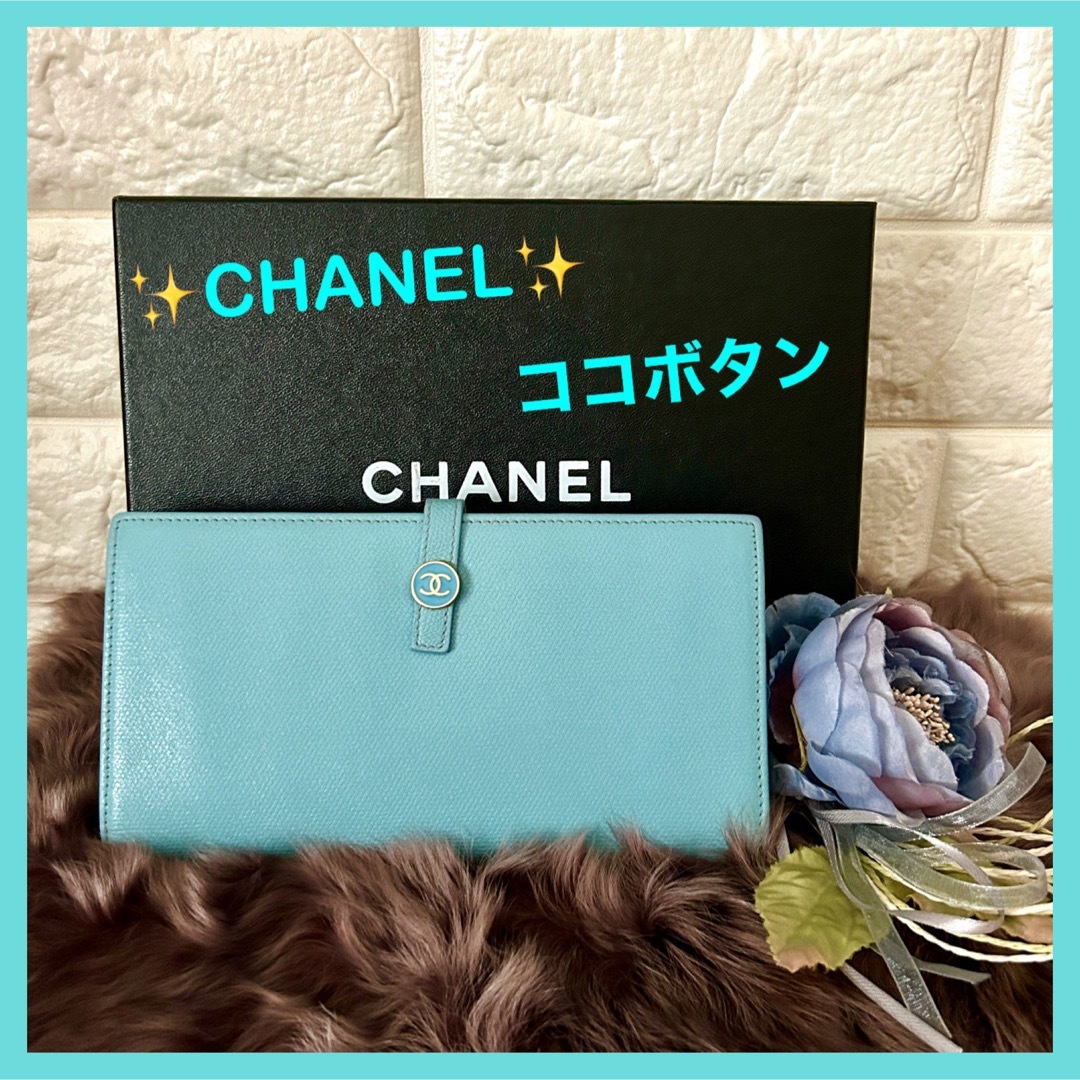 シャネル  CHANEL  ココボタン Wホック 財布 長財布 水色