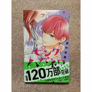 【新品未読品】ピンクとハバネロ 7巻 (少女漫画)