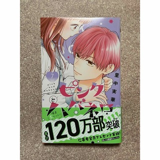 【新品未読品】ピンクとハバネロ 7巻 (少女漫画)