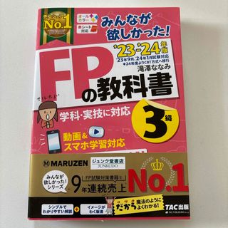 みんなが欲しかった！ＦＰの教科書３級 ２０２３－２０２４年版(資格/検定)