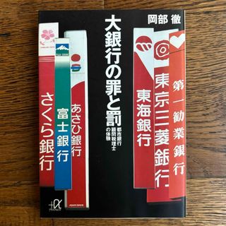 大銀行の罪と罰 都市銀行顧問税理士の体験(その他)