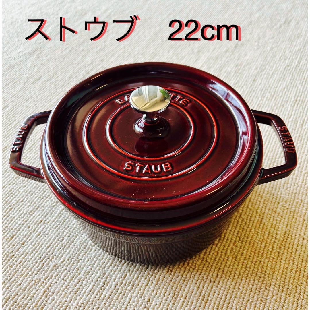 STAUB - 【美品】ストウブ22cm ココット ラウンド グラナディンレッド