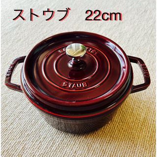 ストウブ(STAUB)の【美品】ストウブ22cm ココット　ラウンド　グラナディンレッド(鍋/フライパン)