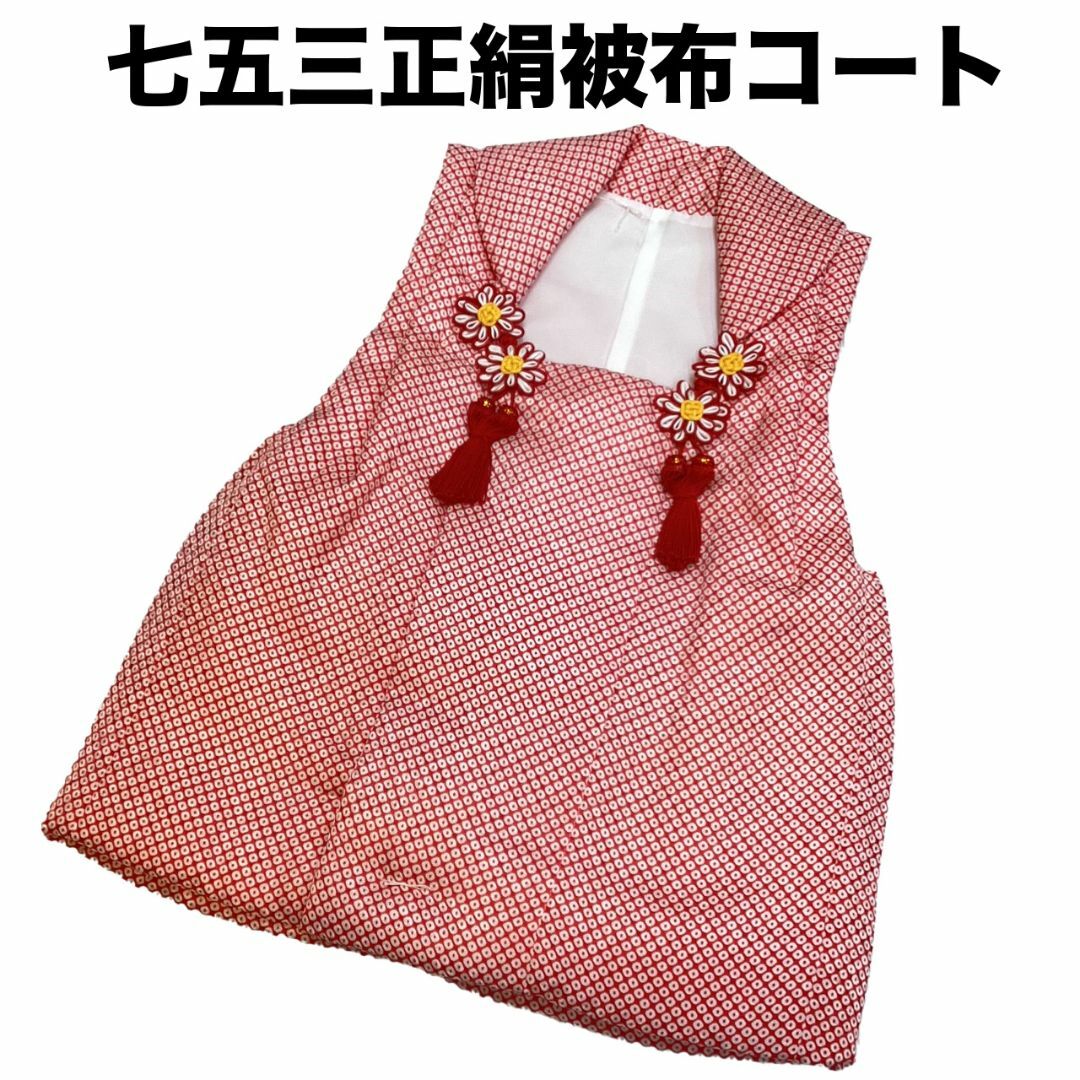 七五三 着物 ３歳 被布コート 正絹総絞り風柄 赤色 日本製 新品 mi538