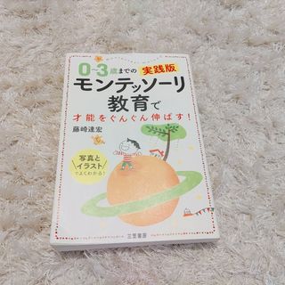 0～3歳までのモンテッソーリ教育で才能をぐんぐん伸ばす！(住まい/暮らし/子育て)