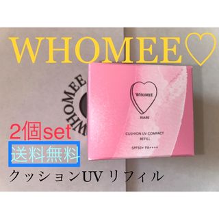 フーミー(WHOMEE)のほぼ半額！塗り直しやすい！WHOMEE  クッションUV リフィル 2個セット(化粧下地)