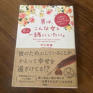 男は、こんな女とずっと一緒にいたい。 「心変わり」「すれ違い」「空回り」に悩むあ(その他)