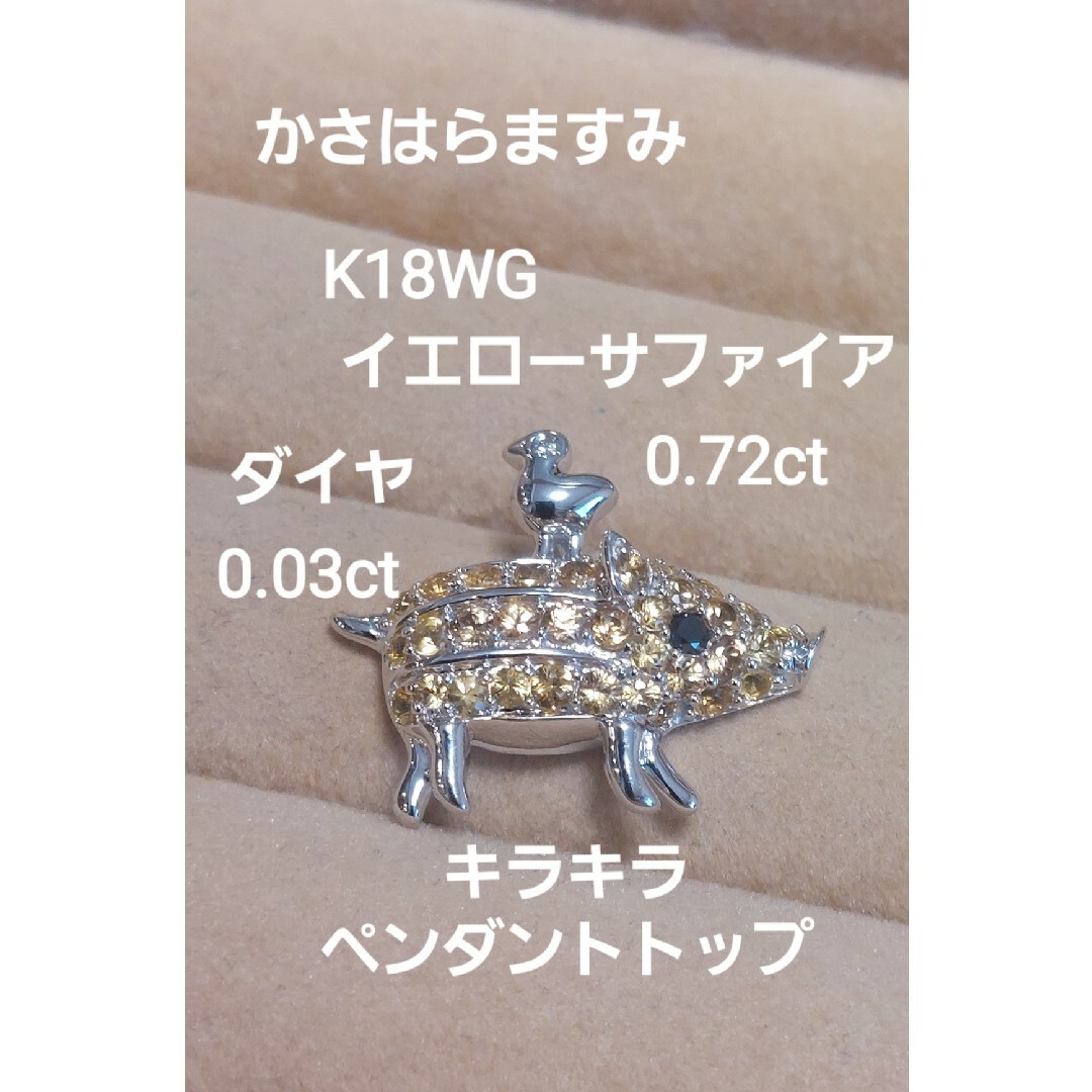 かさはらますみK18WGダイヤ0.03イエローサファイア0.72ペンダントトップ レディースのアクセサリー(ネックレス)の商品写真