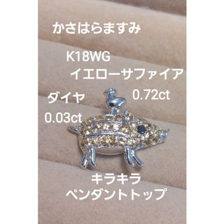 かさはらますみK18WGダイヤ0.03イエローサファイア0.72ペンダントトップ(ネックレス)