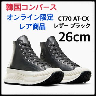 コンバース　韓国限定　コンバース CT70 AT-CX ホワイト