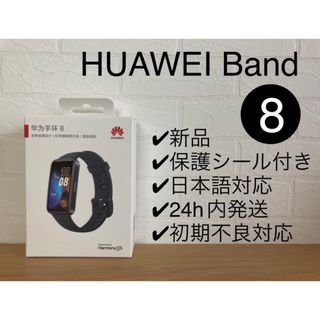 ファーウェイ(HUAWEI)の新品未開封★HUAWEI band 8 ブラック 保護シール付き(腕時計(デジタル))