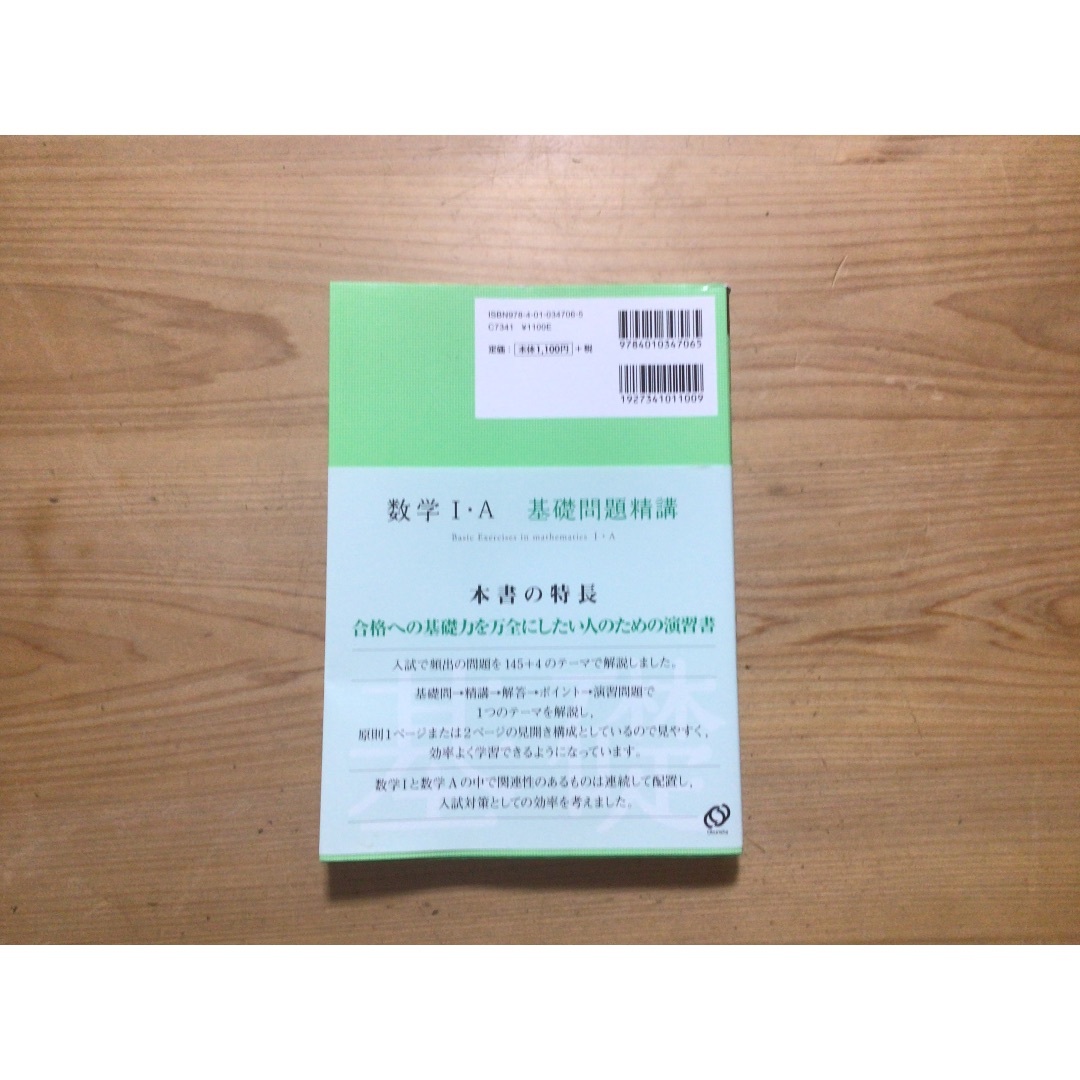 数学Ⅰ・A基礎問題精講 エンタメ/ホビーの本(語学/参考書)の商品写真