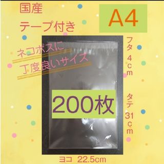 OPP 袋  A4  テープ付き  200枚(ラッピング/包装)