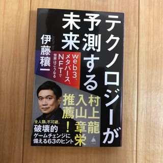 【新品】テクノロジーが予測する未来 ｗｅｂ３、メタバース、ＮＦＴで世界はこうなる