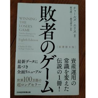 敗者のゲーム 原著第８版(ビジネス/経済)