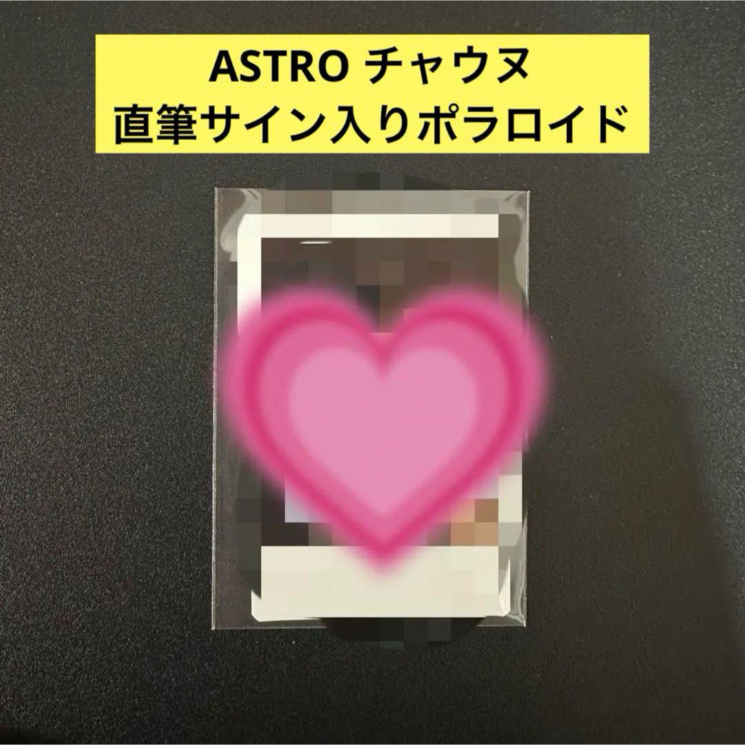 ASTRO ウヌ ヨントン 当選者 直筆サインポラロイド