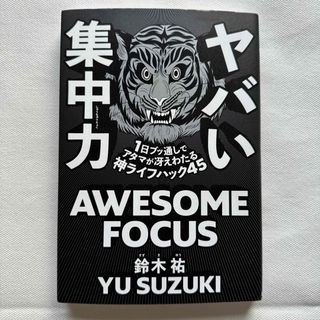 ヤバい集中力 １日ブッ通しでアタマが冴えわたる神ライフハック４５(ビジネス/経済)