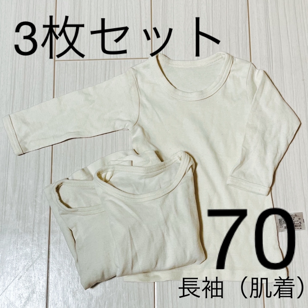 西松屋(ニシマツヤ)の最終値下げ【西松屋】長袖 肌着 3枚セット 70サイズ キッズ/ベビー/マタニティのベビー服(~85cm)(肌着/下着)の商品写真