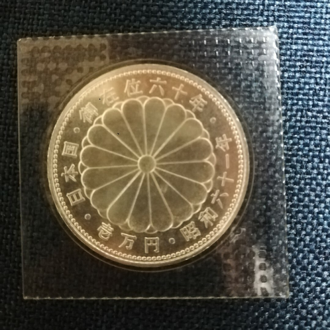 御在位1万円銀貨 六十年・六十一年 ブリスターケース 御在位1万円銀貨 六十年・六十一年 ブリスターケース