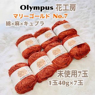 オリンパス(OLYMPUS)の新品 糸 オリンパス 花工房 マリーゴールド 綿×麻×キュプラ 40g×7玉(生地/糸)