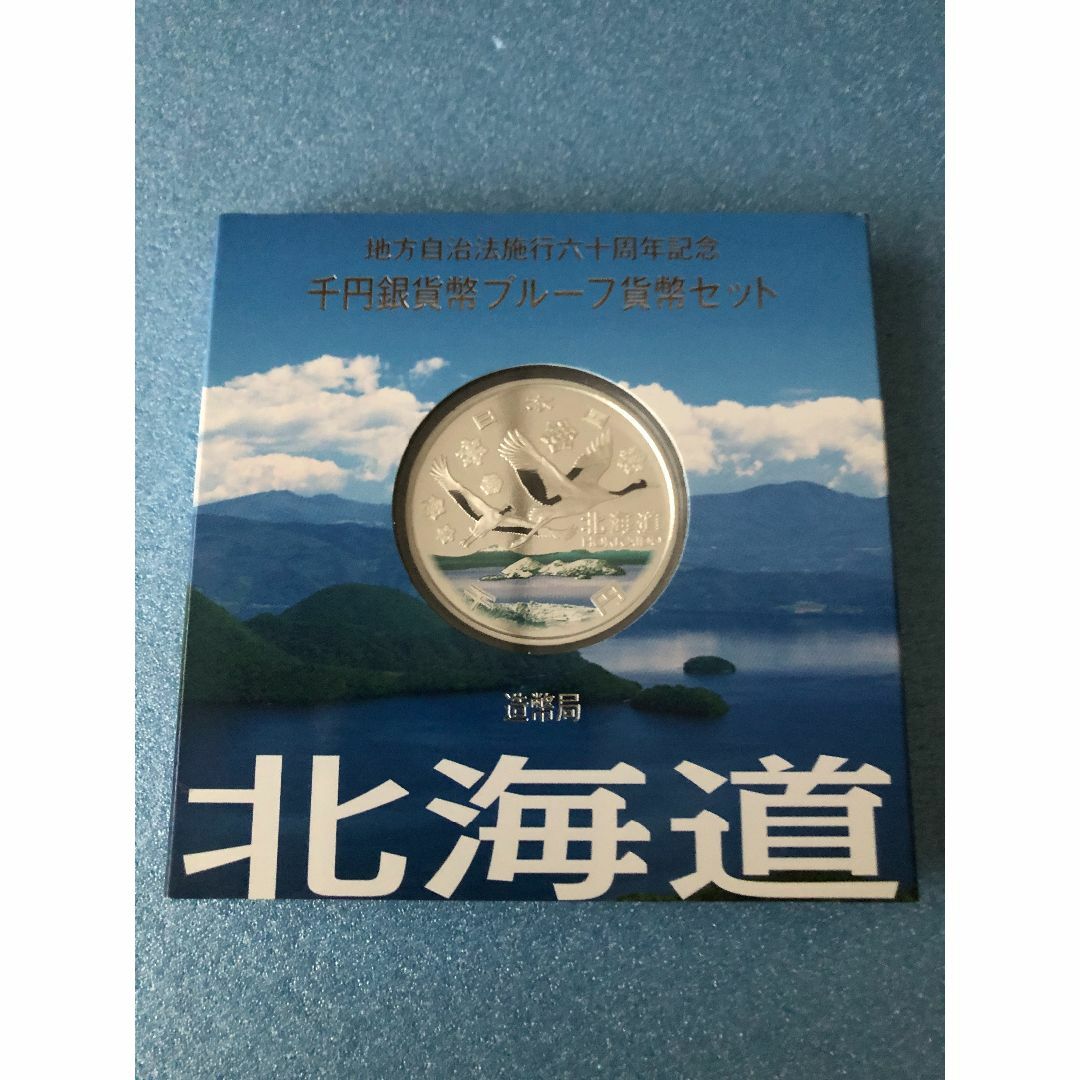 エンタメ/ホビー地方自治法施行 60周年記念 1,000円銀貨（北海道）