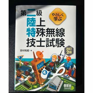 オームデンキ(オーム電機)のやさしく学ぶ 第二級陸上特殊無線技士試験（改訂2版）(資格/検定)