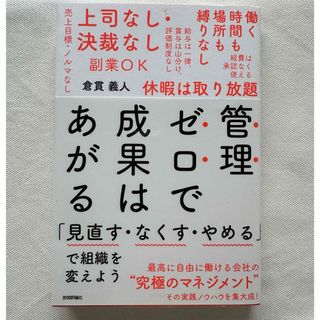 管理ゼロで成果はあがる 「見直す・なくす・やめる」で組織を変えよう(ビジネス/経済)