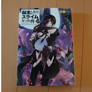 転生したらスライムだった件 ２１(文学/小説)