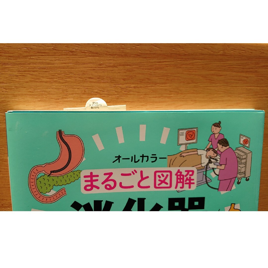 新品  まるごと図解消化器内視鏡ケア オールカラー エンタメ/ホビーの本(健康/医学)の商品写真