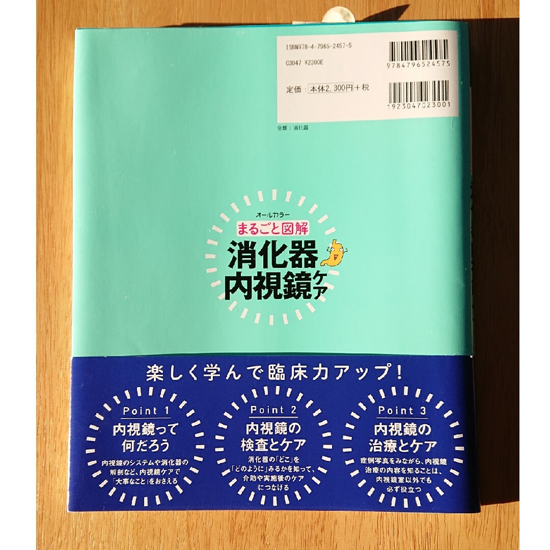 新品  まるごと図解消化器内視鏡ケア オールカラー エンタメ/ホビーの本(健康/医学)の商品写真