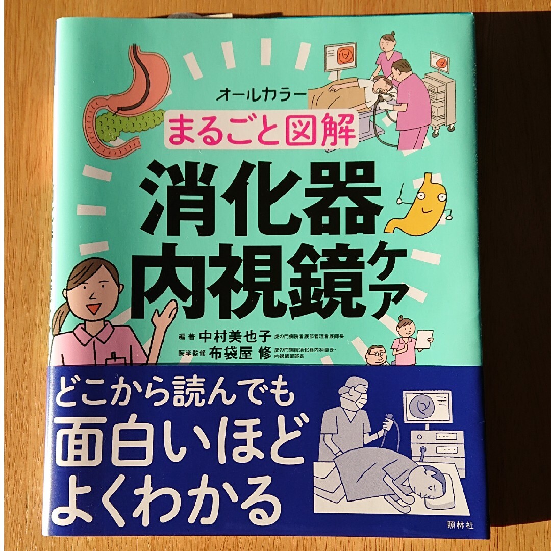 新品  まるごと図解消化器内視鏡ケア オールカラー エンタメ/ホビーの本(健康/医学)の商品写真