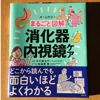 新品  まるごと図解消化器内視鏡ケア オールカラー(健康/医学)