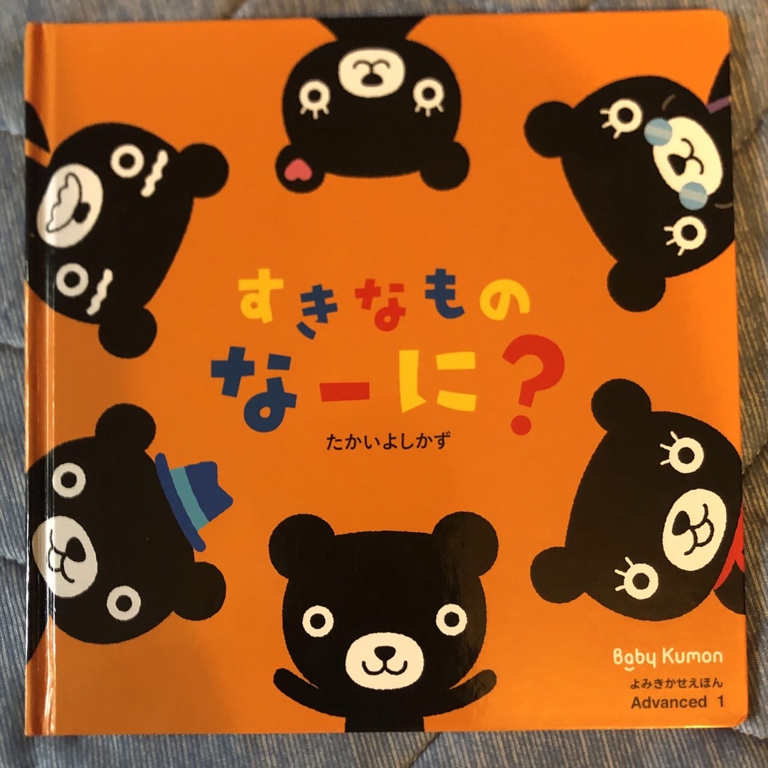 KUMON(クモン)の絵本　『すきなものなーに？』  エンタメ/ホビーの本(絵本/児童書)の商品写真