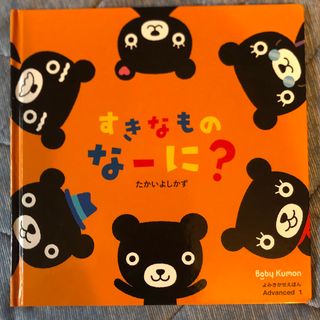 クモン(KUMON)の絵本　『すきなものなーに？』 (絵本/児童書)