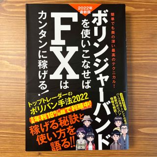 ボリンジャーバンドを使いこなせばＦＸはカンタンに稼げる！ ２０２２年最新版(ビジネス/経済)