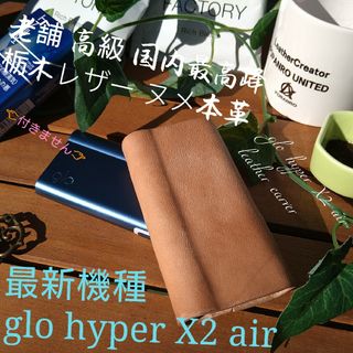 トチギレザー(栃木レザー)の売れてます❕老舗高級  栃木レザー glo hyper X2 air 用カバー(タバコグッズ)