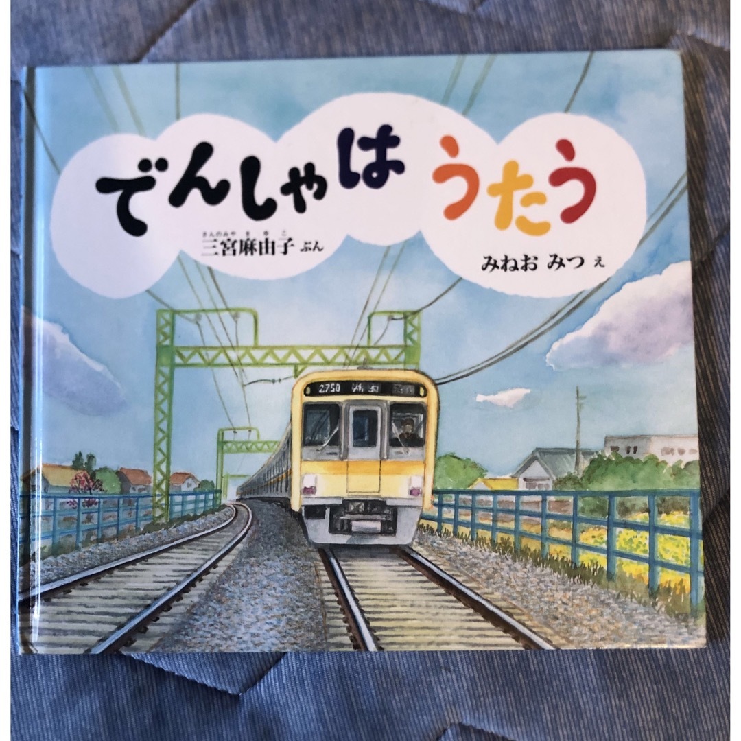 絵本　『でんしゃはうたう』 副音館書店 エンタメ/ホビーの本(絵本/児童書)の商品写真