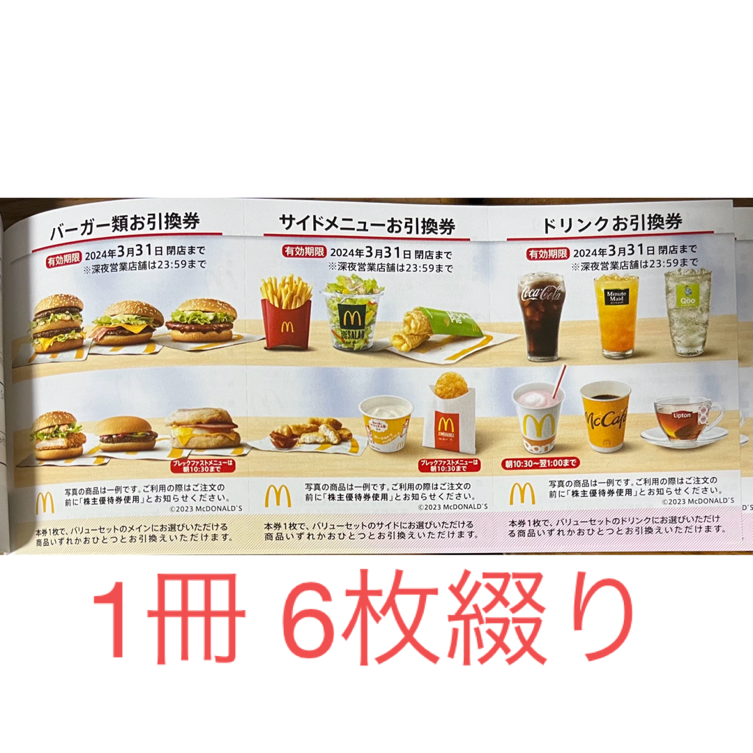 マクドナルド株主優待1冊