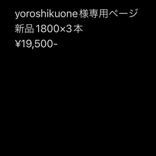yoroshikuone様 専用ページ 1800×3(その他)