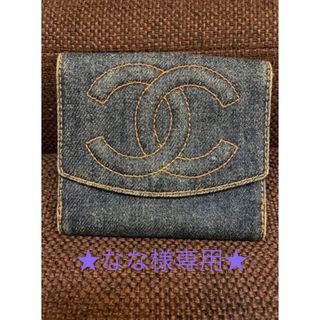 シャネル(CHANEL)のなな様専用★CHANEL★シャネル★ヴィンテージ★デニムウォレット★財布(財布)