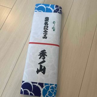 秀ノ山　反物(相撲/武道)