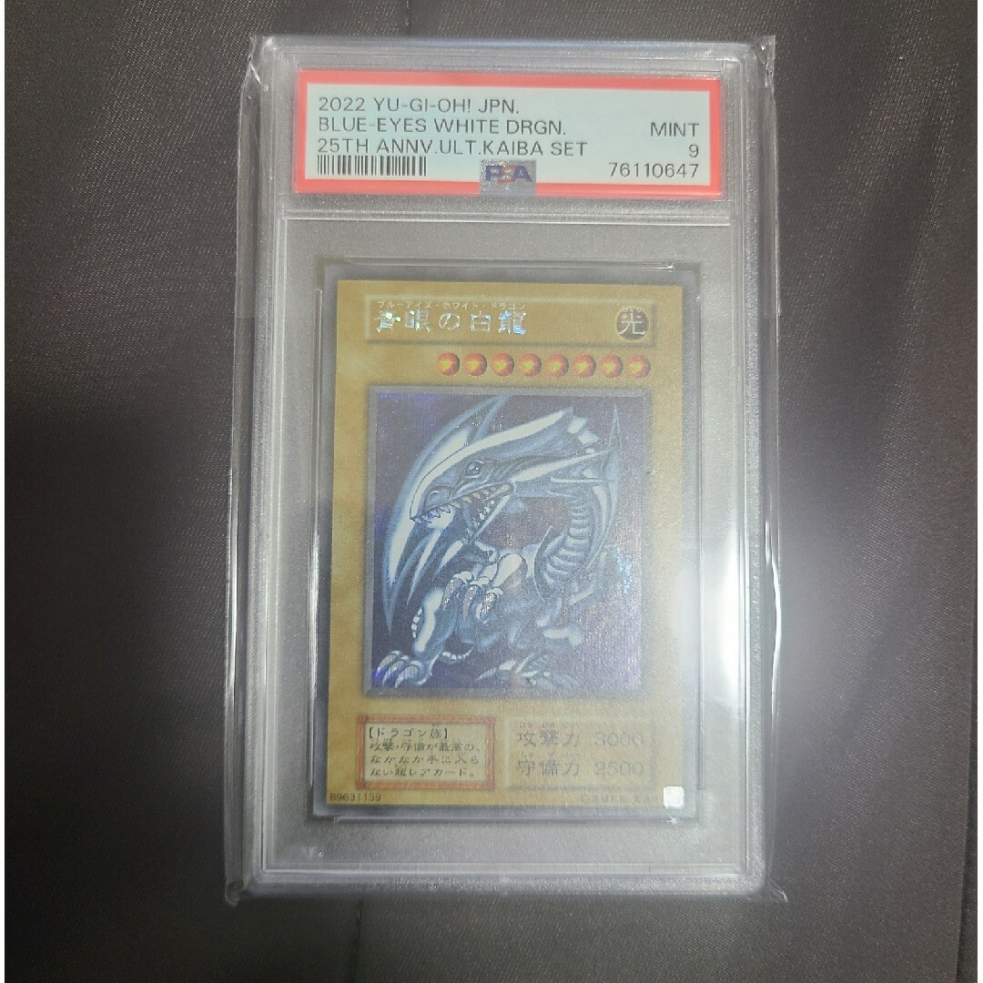 海馬セット シクブル PSA9 青眼の白龍-