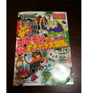 ポケモン(ポケモン)のポケモンサン＆ムーンぜんこく全キャラ大図鑑 オールカラー 下(絵本/児童書)