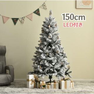 新品未使用 北欧風 LED付きクリスマスツリー 雪化粧デザイン 150cm(その他)