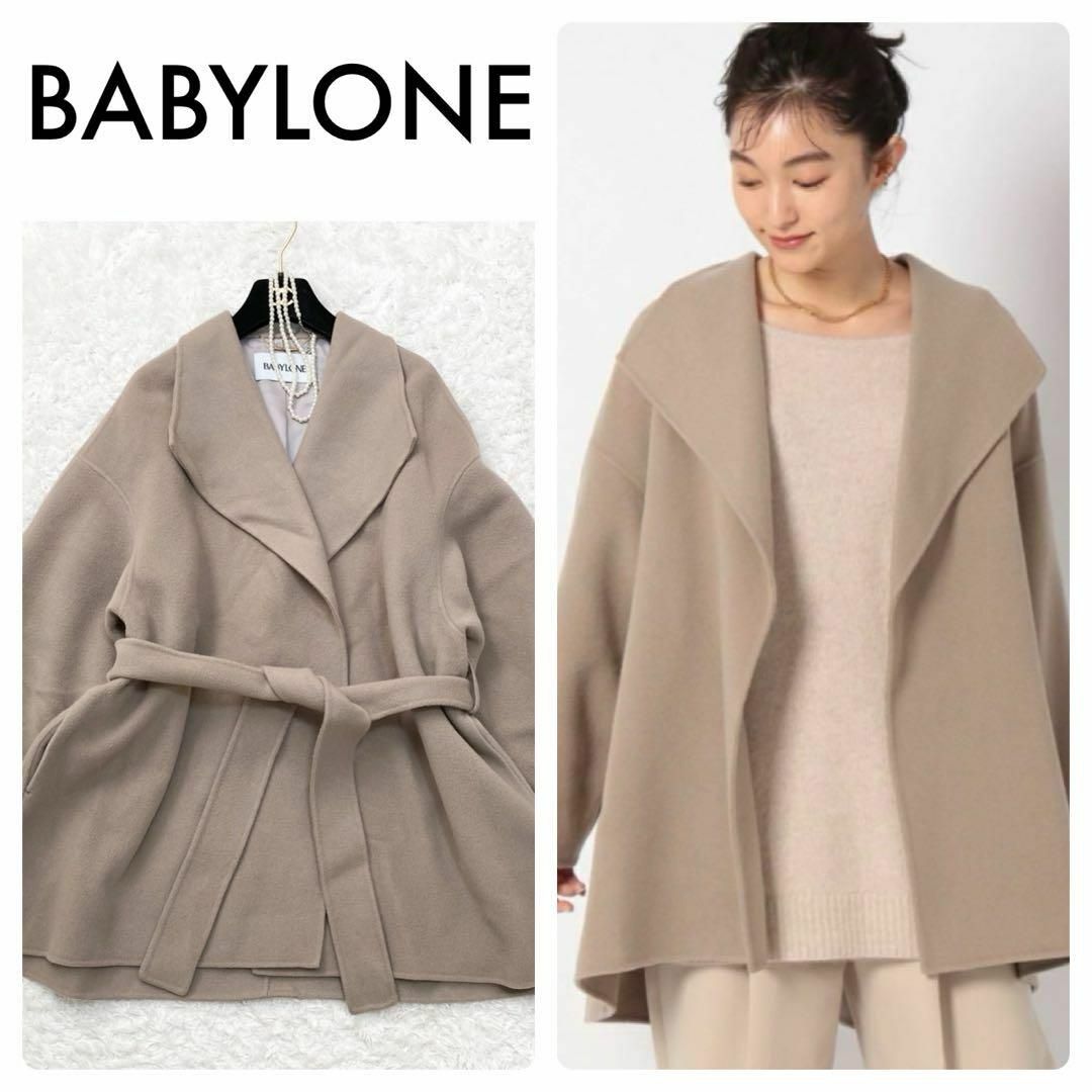 BABYLONE(バビロン)の完売品♡ バビロン ベルト付きリバーショートコート ウール ライトブラウン レディースのジャケット/アウター(ロングコート)の商品写真