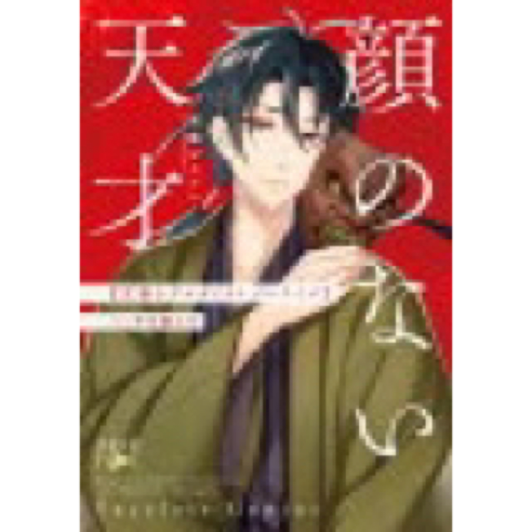 顔のない天才文豪とアルケミストノベライズ ｃａｓｅ芥川龍之介 エンタメ/ホビーの本(文学/小説)の商品写真